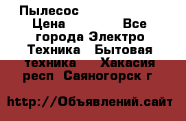 Пылесос Kirby Serenity › Цена ­ 75 999 - Все города Электро-Техника » Бытовая техника   . Хакасия респ.,Саяногорск г.